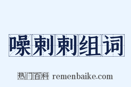 噪剌剌组词是什么意思的图片